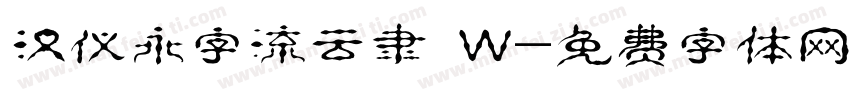 汉仪永字流云隶 W字体转换